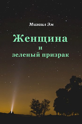 Женщина и зеленый призрак