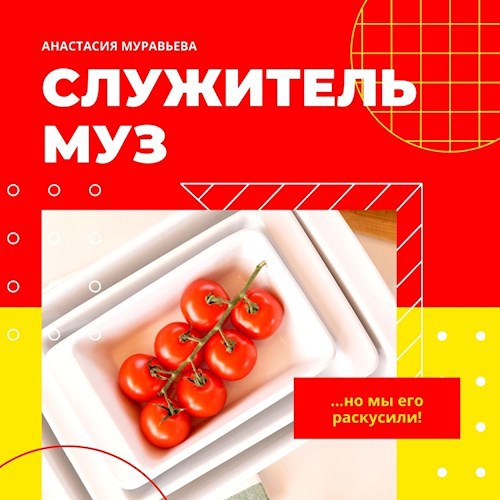 Служитель муз