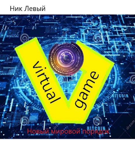 Новый мировой порядок