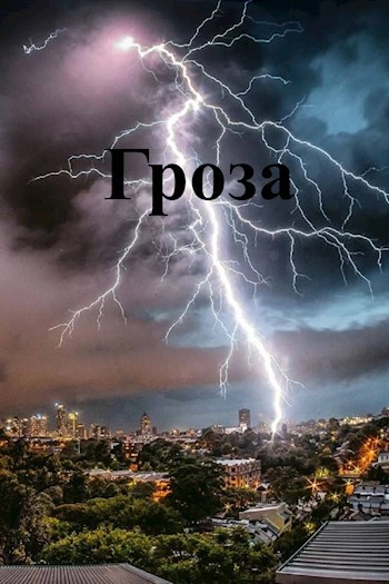 Гроза