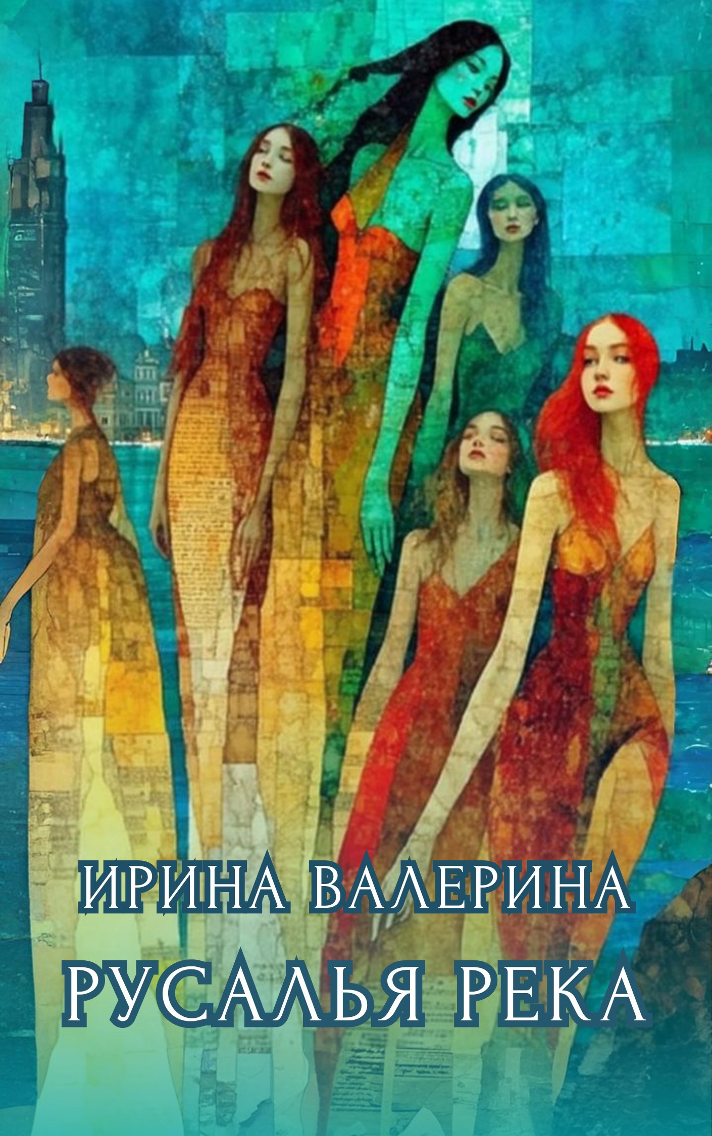 Русалья река