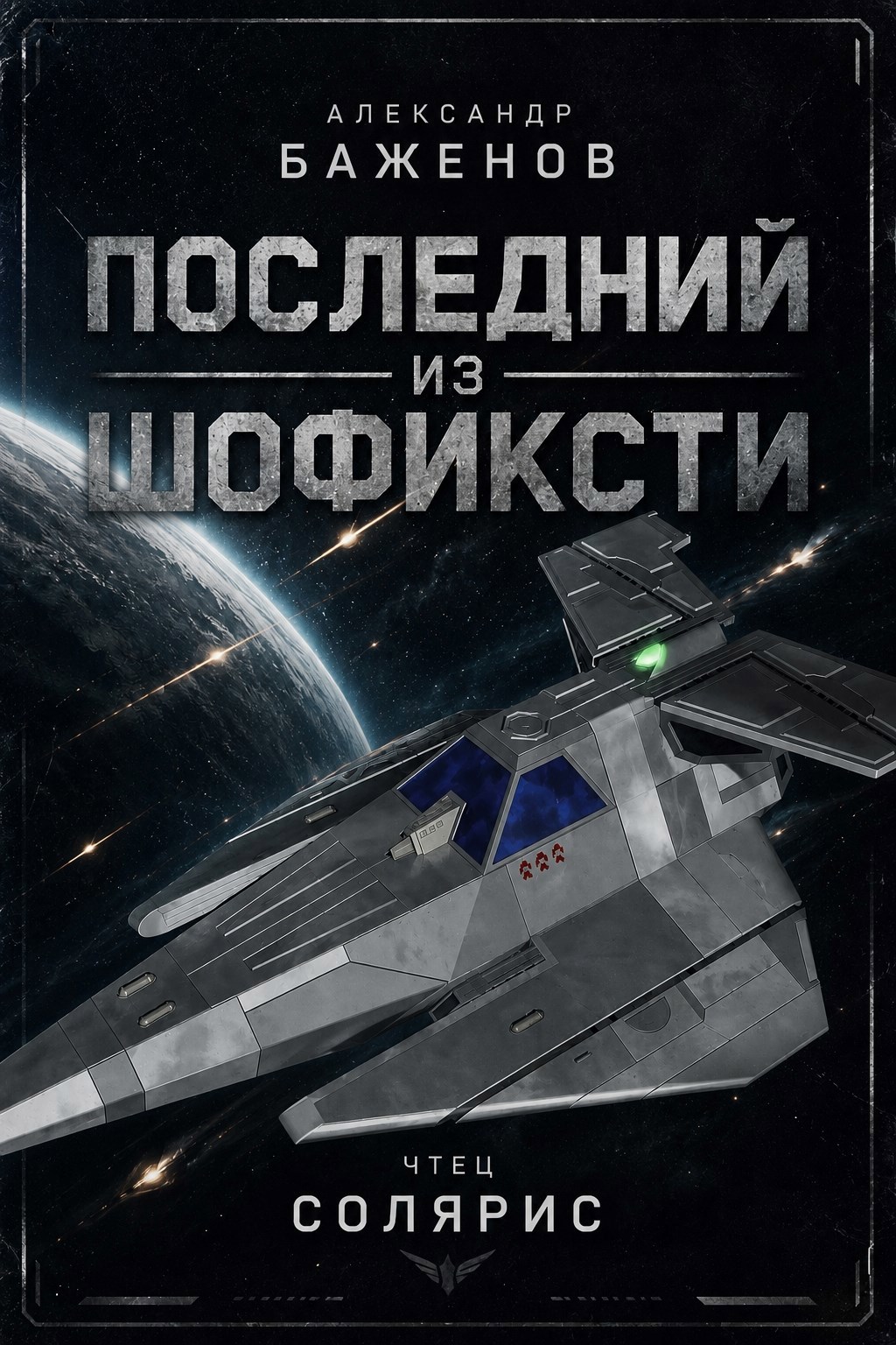 Последний из Шофиксти