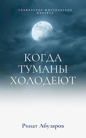 Когда туманы холодеют
