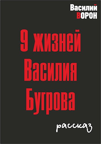 9 жизней Василия Бугрова