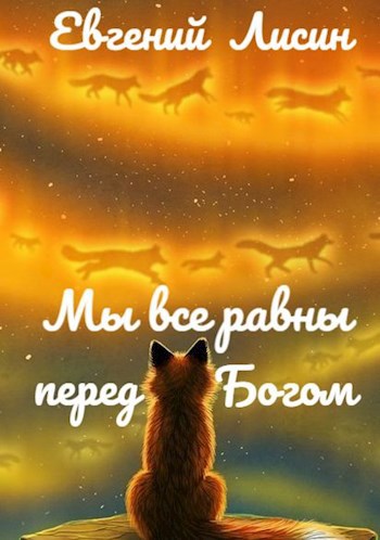 Мы все равны перед Богом