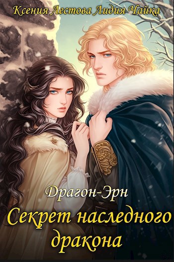 Секрет наследного дракона