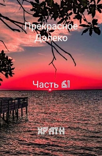 Прекрасное Далеко, Часть 61