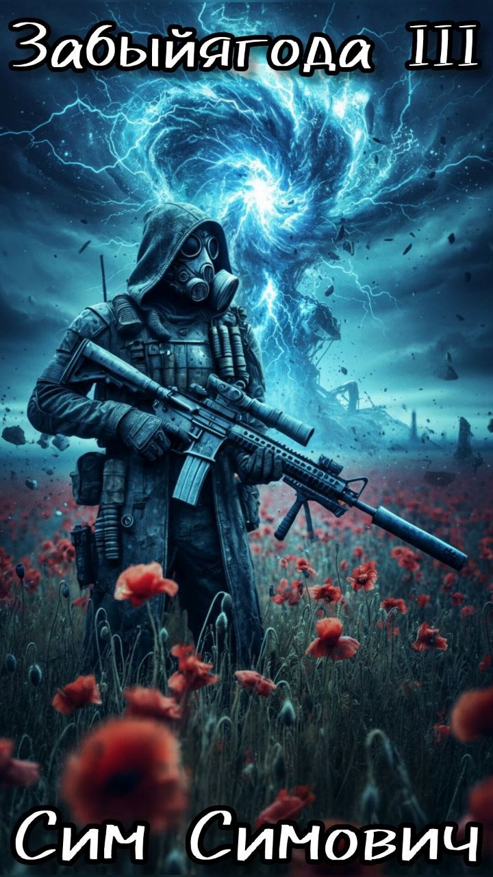 Забыйягода III