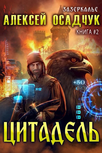 Цитадель. LitRPG роман Алексея Осадчука