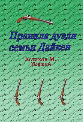 Правила дуэли семьи Дайкен