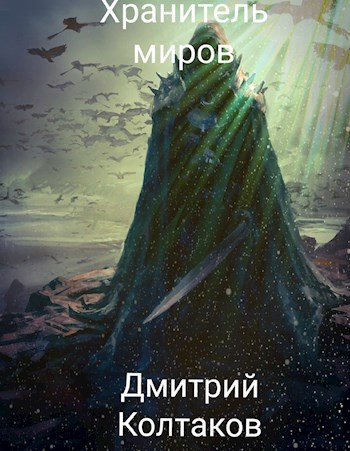 Хранитель Миров