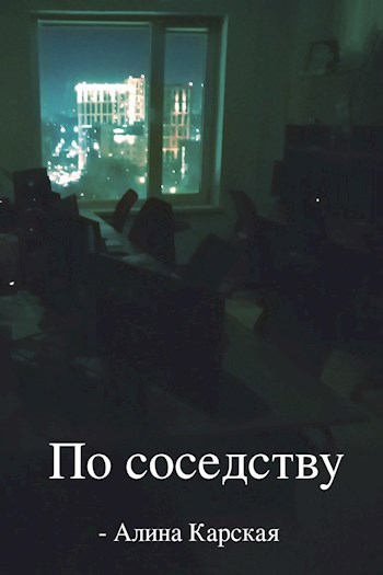 По соседству