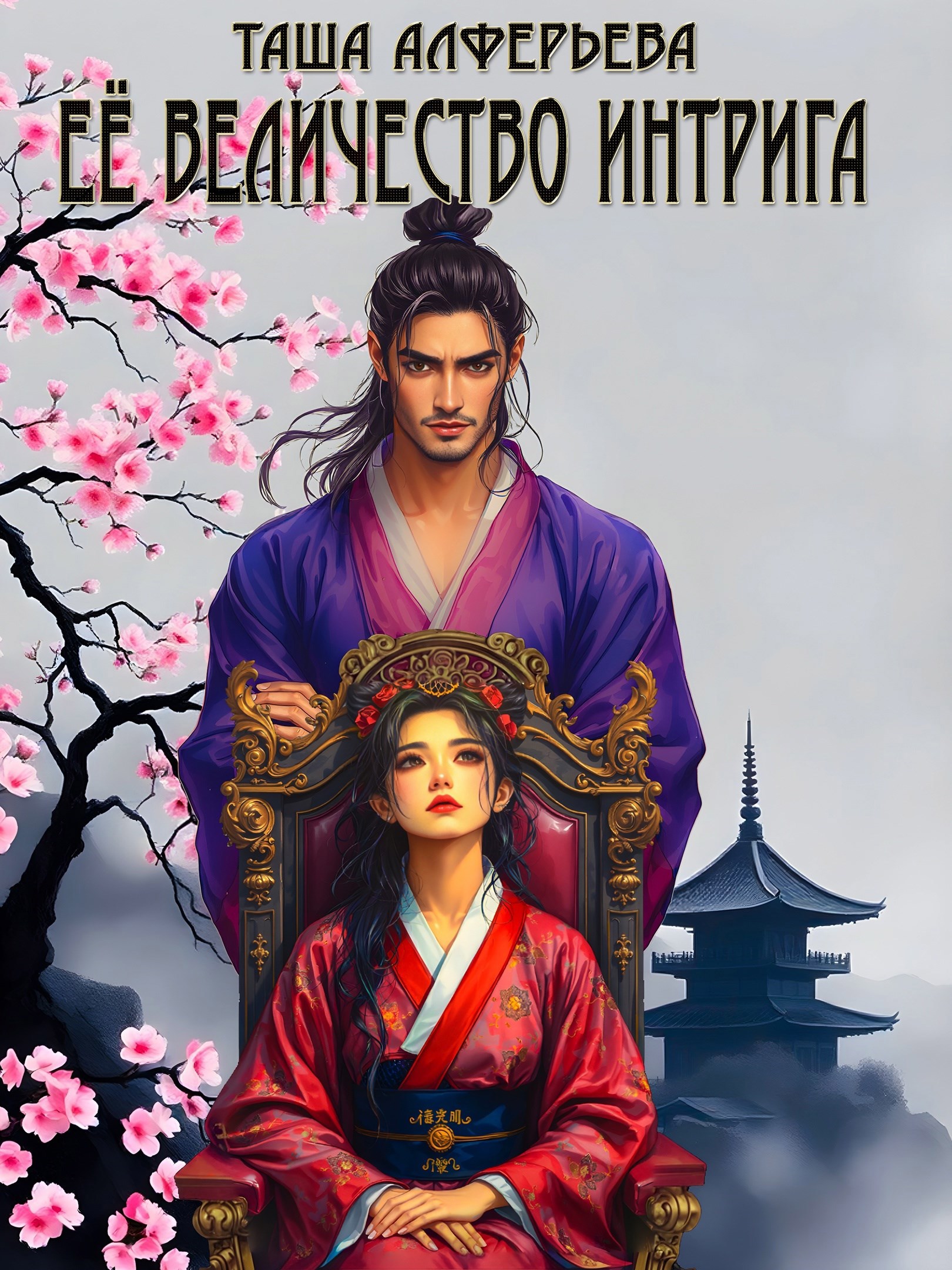 Её величество ИНТРИГА