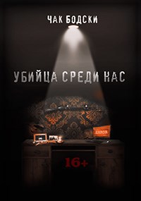 Убийца среди нас