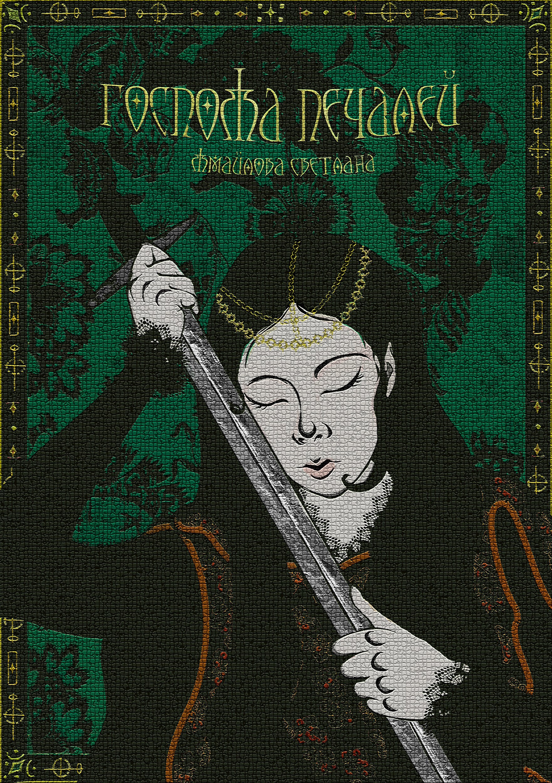 Госпожа Печалей