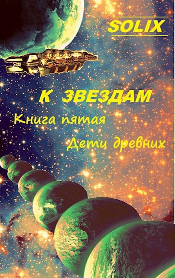 Книга пятая: Дети древних