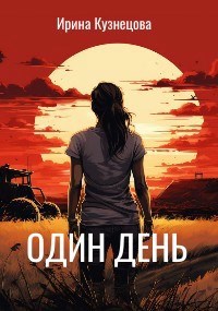 Один день