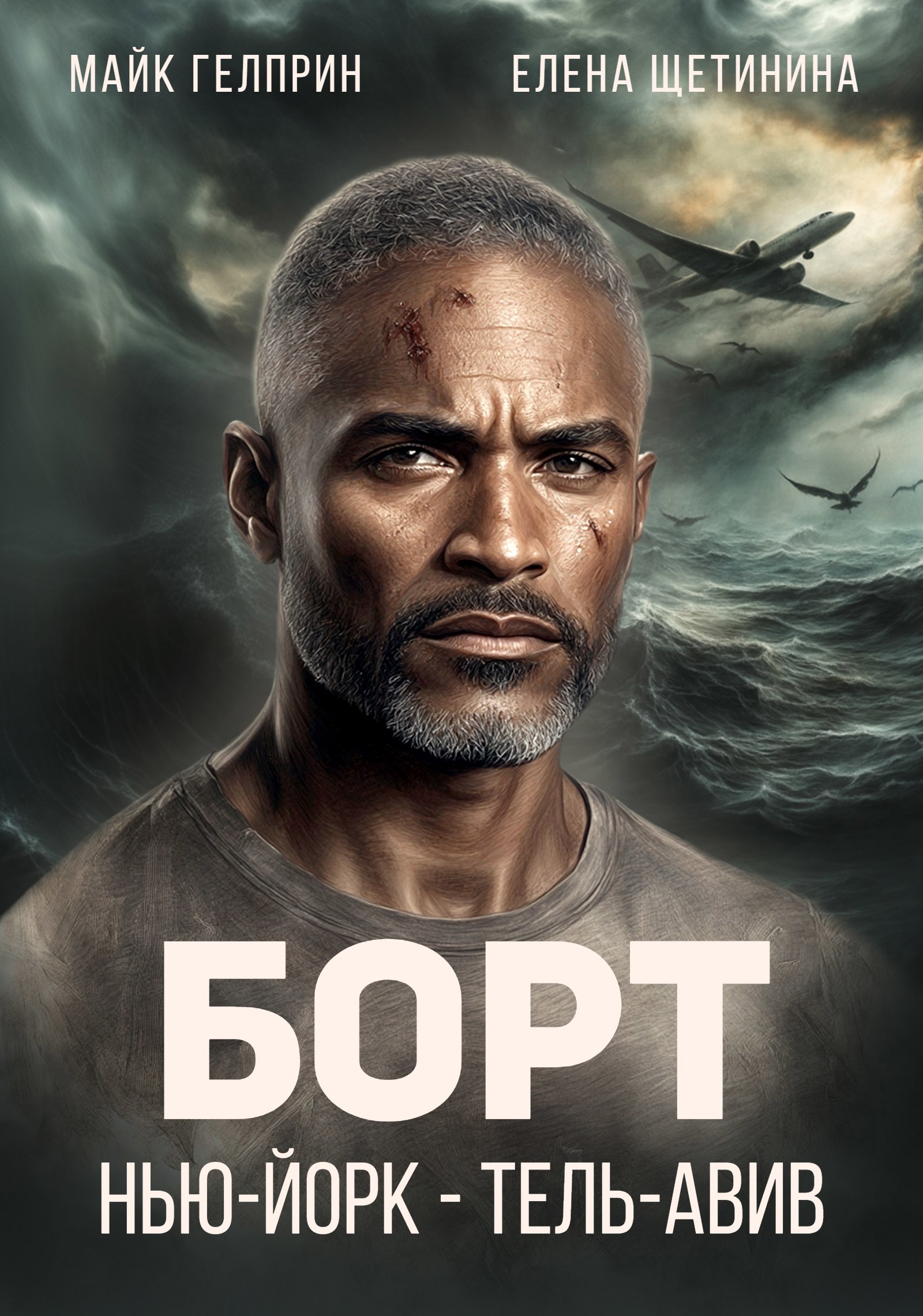 Борт Нью-Йорк - Тель-Авив