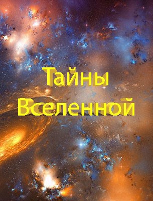 Тайны Вселенной