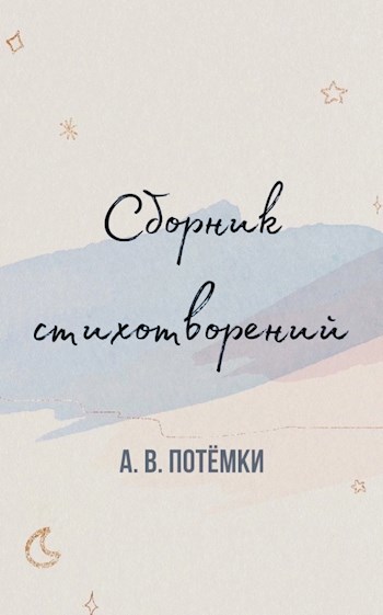 Солянка из эмоций и чувств