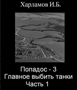 Попадос-3. Главное, выбить танки. Часть 1