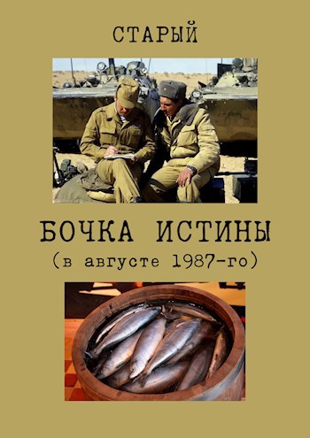 Бочка истины (в августе восемьдесят седьмого...)