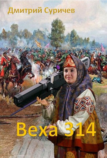 Веха 314