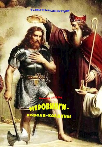 Меровинги - короли-колдуны