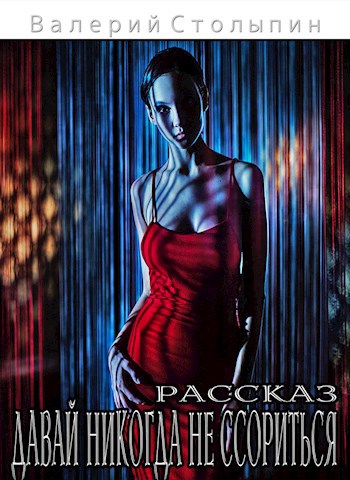 Давай никогда не ссориться
