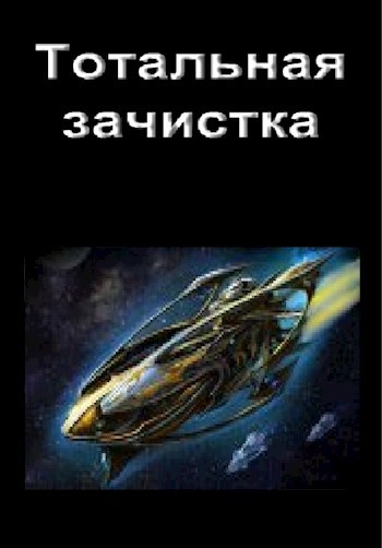 Тотальная зачистка
