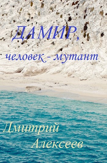 Дамир, человек-мутант