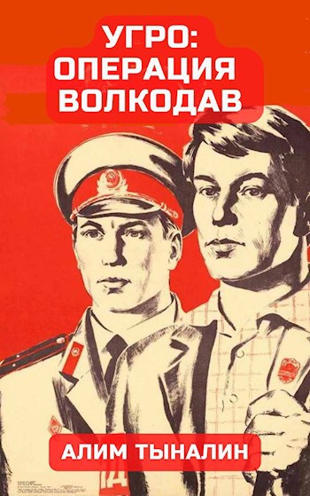 УГРО: операция &quot;Волкодав&quot;