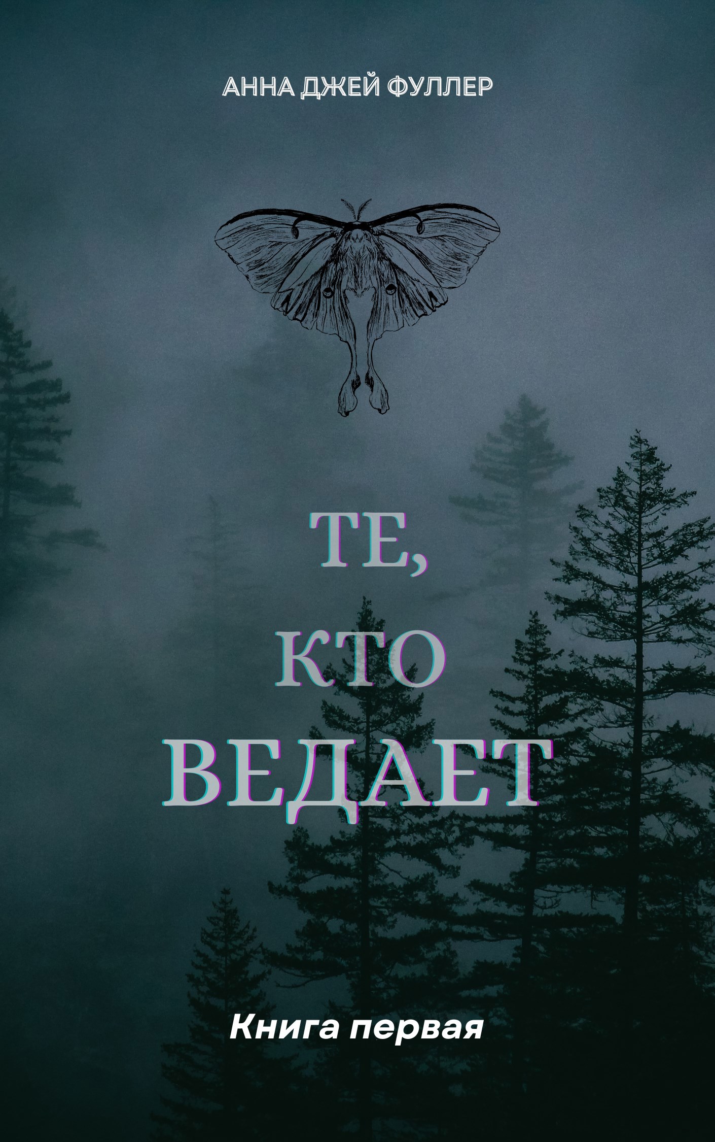 Те, кто ведает. Книга Первая