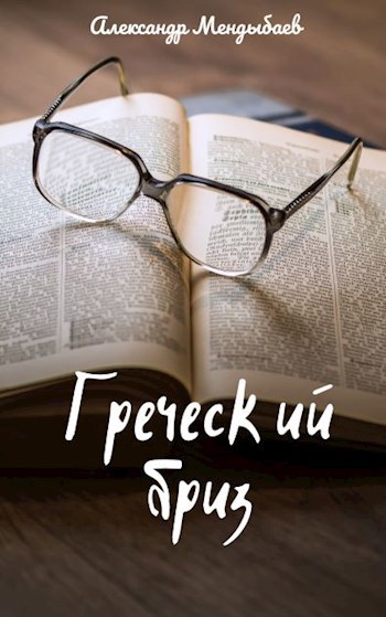 Греческий бриз