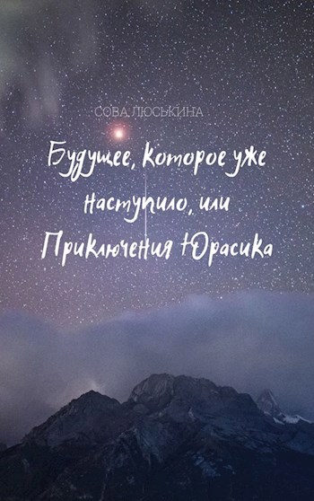 Будущее, которое уже наступило, или Приключения Юрасика