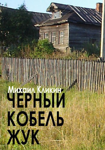 Чёрный кобель Жук
