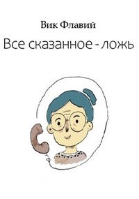 Все сказанное - ложь