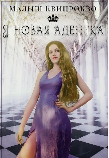 Я новая адептка