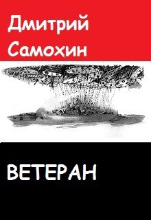 Ветеран