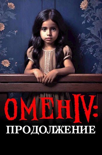 Омен IV: Продолжение