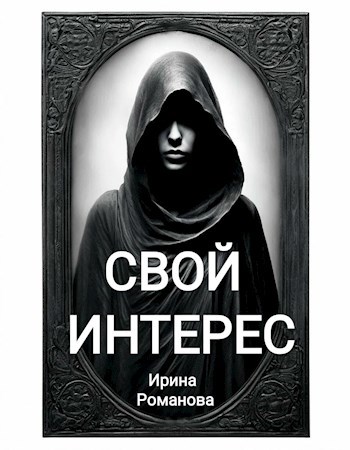 Свой интерес