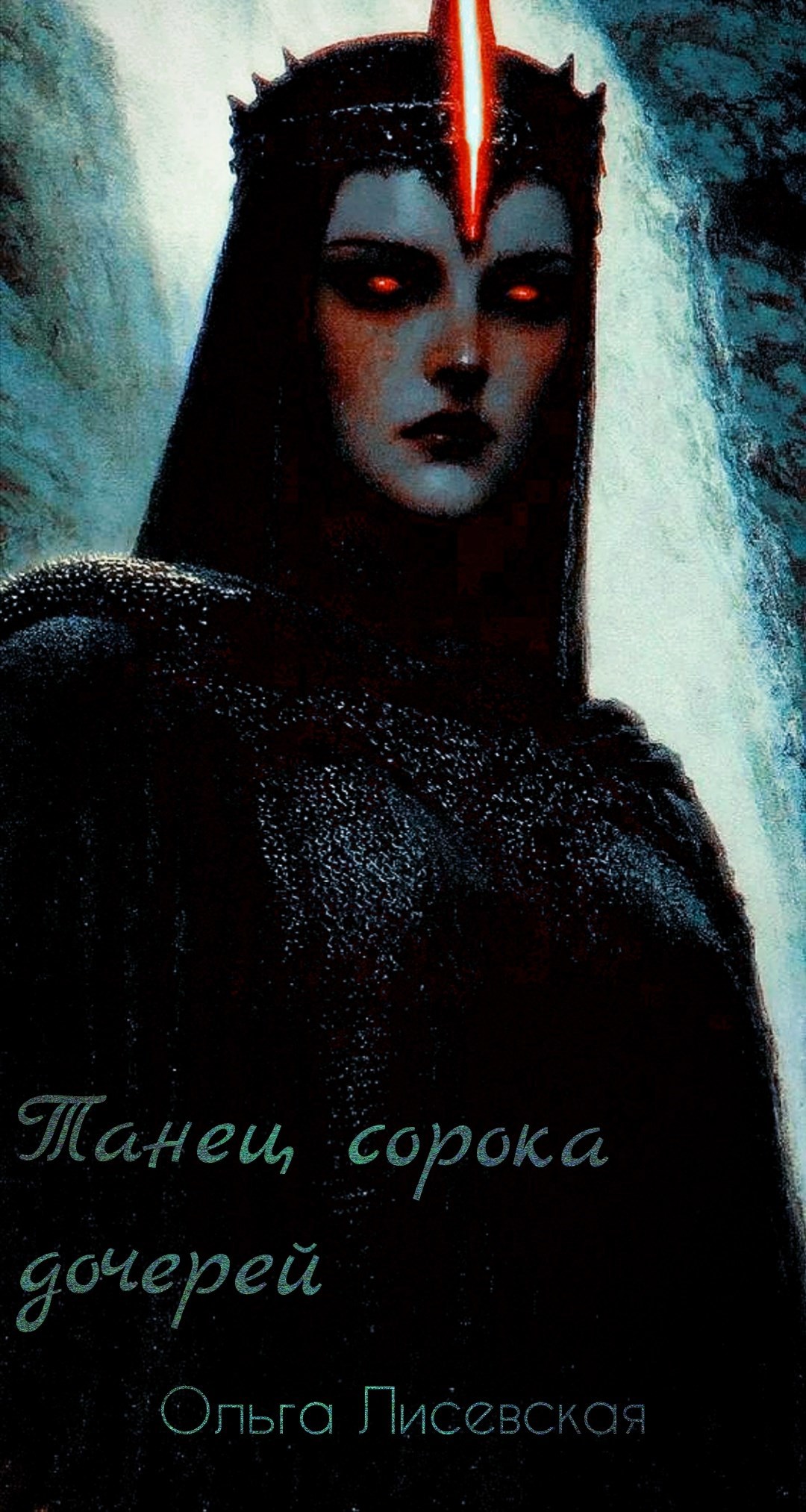 Танец сорока дочерей