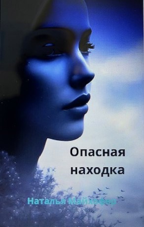 Опасная находка