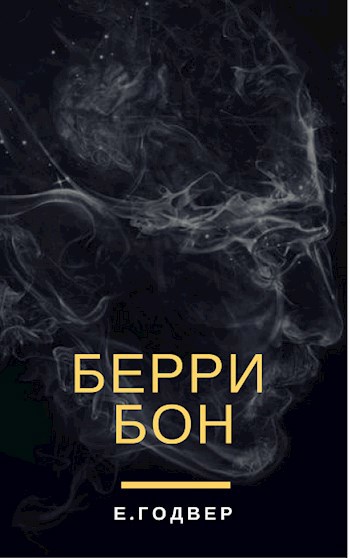 Берри Бон