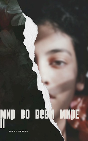 Мир во всем мире II