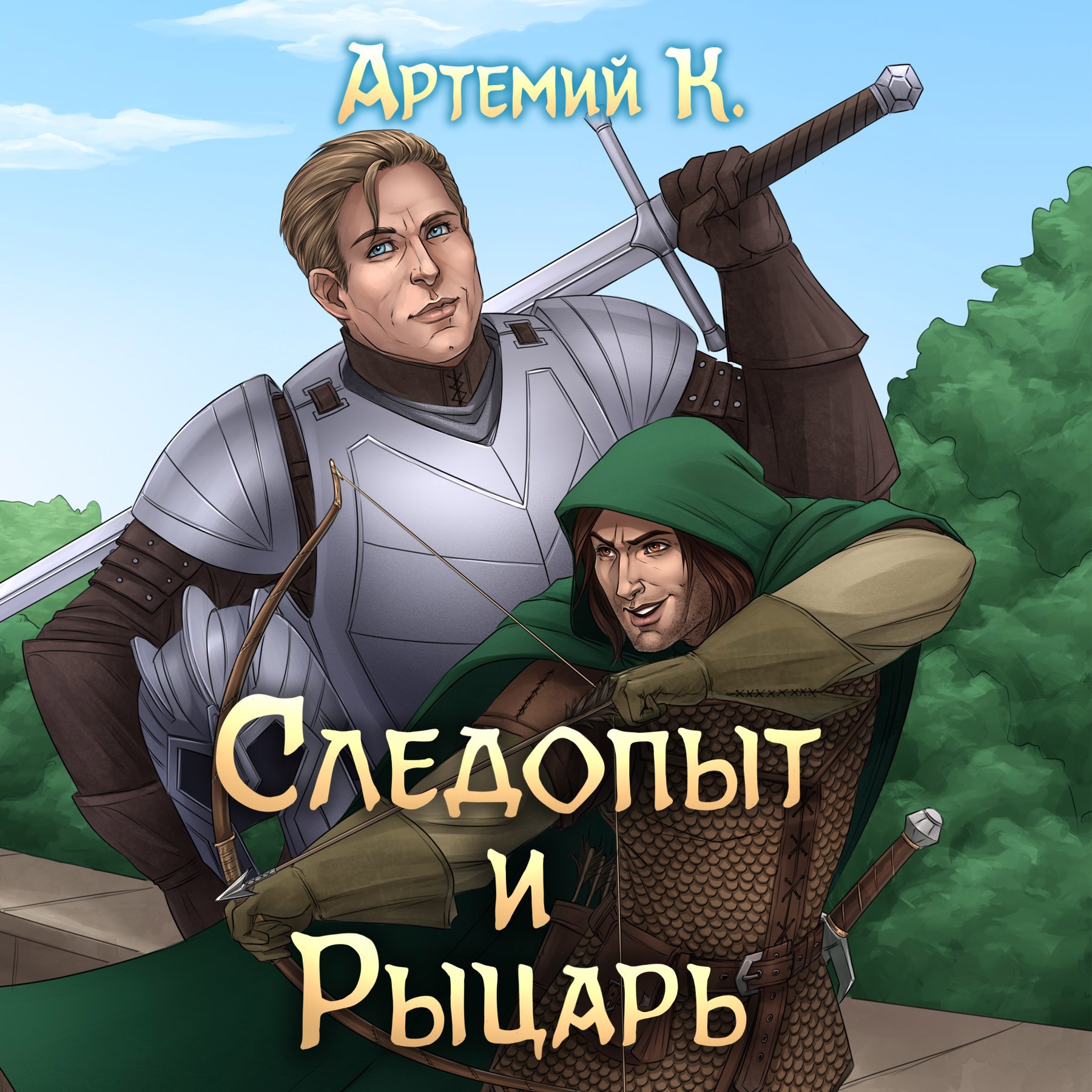 Следопыт и Рыцарь