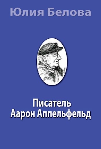 Писатель Аарон Аппельфельд