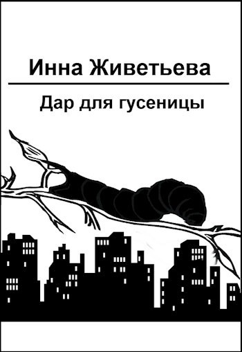 Дар для гусеницы