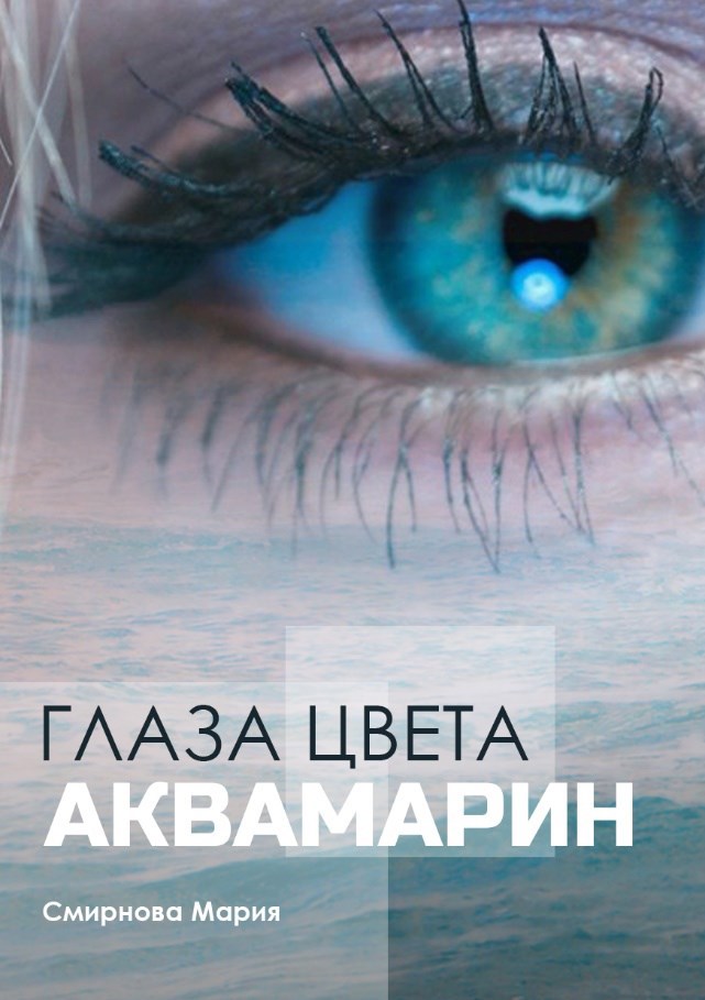 Глаза цвета аквамарин