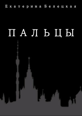 Пальцы
